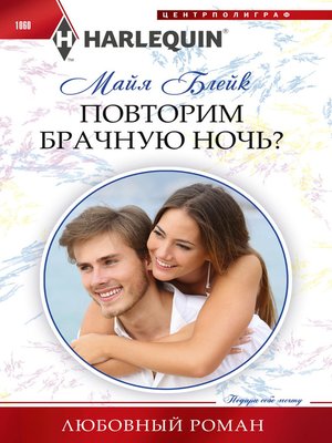 cover image of Повторим брачную ночь?